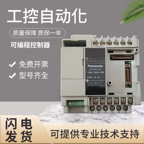 原装松下可编程运动控制器单元 FP-XHC14T 质量保障 技术支持