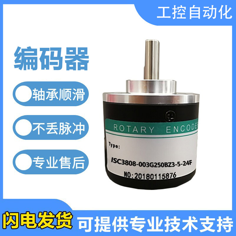 全新海德型光电旋转编码器ISC3808-003G250BZ3-5-24F/24C/24T