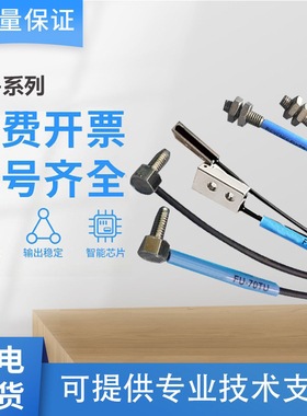 国产基恩士型光纤传感器高弹性FU-70TU/69U/70U/57TE/79U质保一年