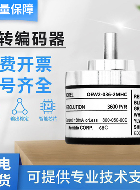 内密控款OEW2-036-2MHC/2MHT/2MD/2HC 10 05 25 1024编码器质保