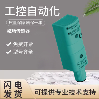 原装倍加福磁场接近传感器开关 MB-F32-A2-V1 质量保障 技术支持