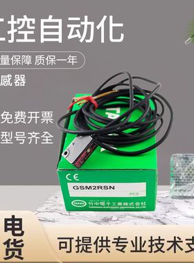 原装竹中 GSM2RSN GSM-7103质量保障 光电传感器开关 技术支持