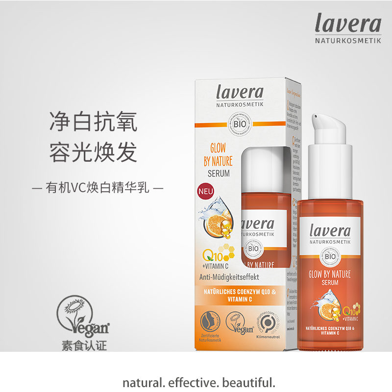 德国lavera拉薇有机VC焕白面部精华乳液亮白紧致抗初老提亮glow