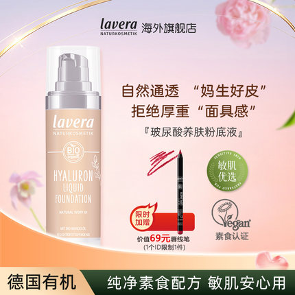 【赠唇线笔口红】德国进口拉薇有机玻尿酸养肤保湿粉底液干皮遮瑕