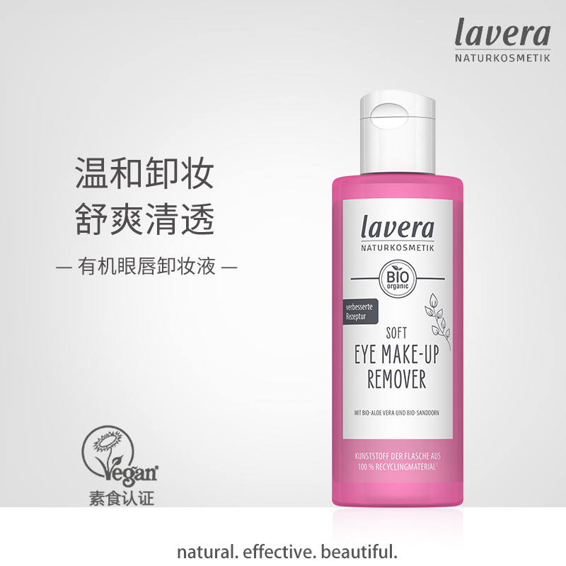 新品 Lavera德国拉薇眼唇专用卸妆液卸妆水眼部温和清洁学生平价