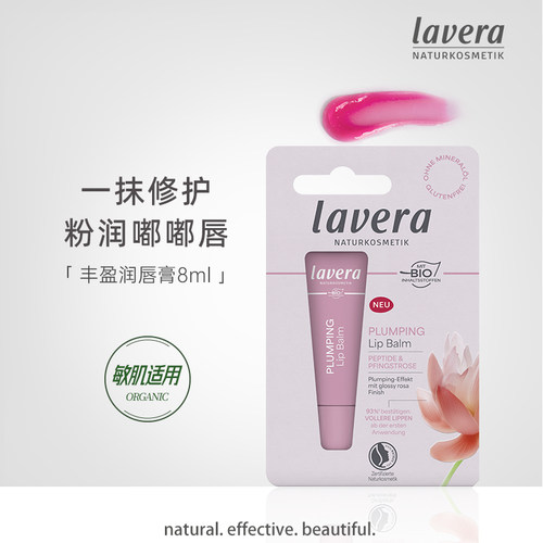 德国lavera植萃奢养丰盈润唇膏