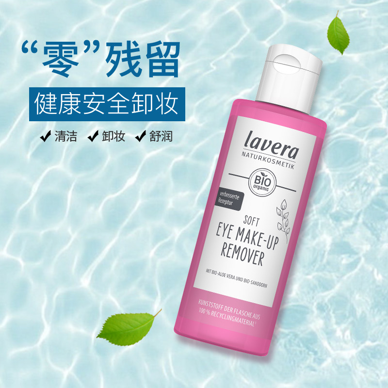 新品 Lavera德国拉薇眼唇卸妆