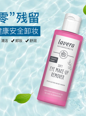 新品 Lavera德国拉薇眼唇专用卸妆液卸妆水眼部温和清洁学生平价