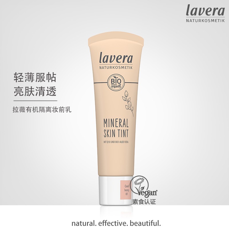德国lavera有机Q10妆前乳隔离保湿隐形毛孔服帖学生平价均匀肤色