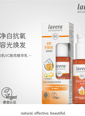 德国lavera拉薇有机VC焕亮面部精华乳液紧致焕活肌肤提亮glow