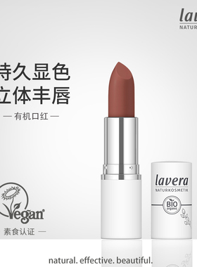 德国有机Lavera拉薇NATRUE认证敏感肌孕妇可用滋润哑光气色口红