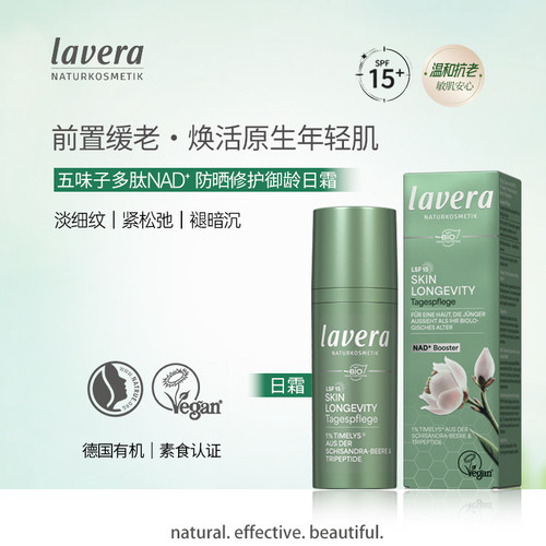 lavera五味子多肽防晒御龄日霜