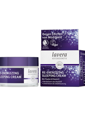 德国Lavera葡萄籽焕能睡眠保湿霜