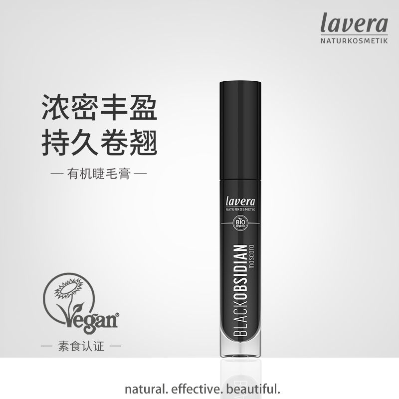 lavera黑曜石睫毛膏卷翘纤长