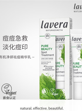 德国lavera有机薄荷控痘祛痘精华乳液痘肌修护油性肌学生痘痘急救