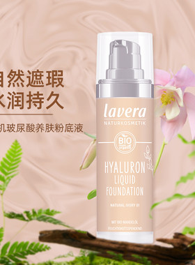 德国lavera有机玻尿酸养肤保湿粉底液水润清透干皮持妆学生党平价
