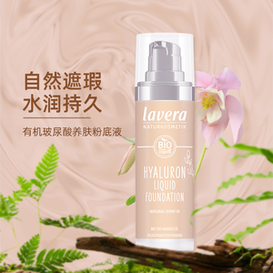 德国lavera有机玻尿酸养肤保湿粉底液水润清透干皮持妆学生党平价