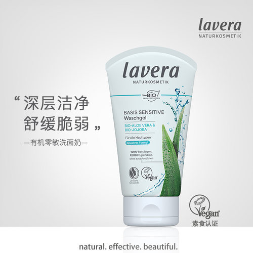 德国lavera拉薇有机零敏洗面奶学生青春期洁面啫喱