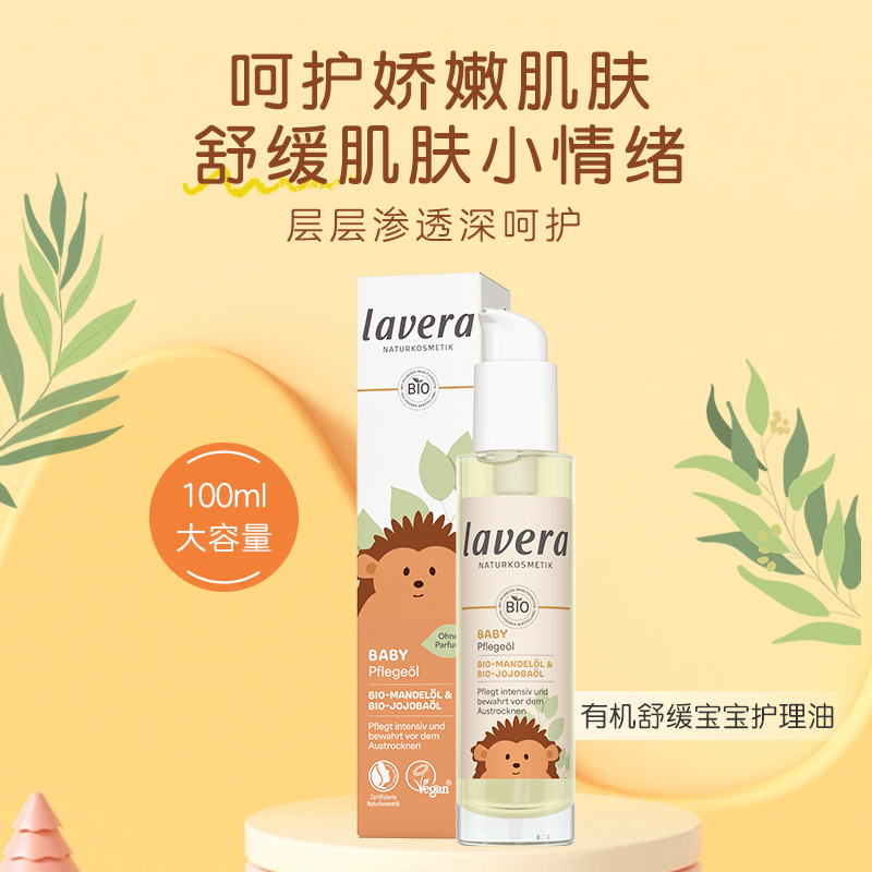 德国Lavera拉薇有机舒缓宝宝护理油身体润肤油保湿油儿童婴儿精油