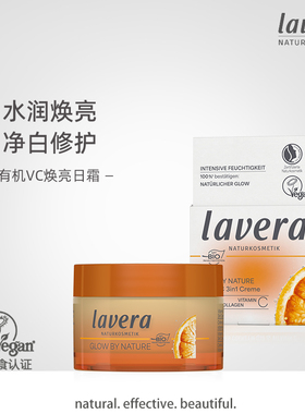 德国有机拉薇lavera天然VC焕白日霜面霜 提亮白去黄改善暗沉glow