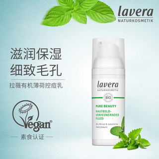 Lavera德国拉薇薄荷控痘祛痘油皮乳液面霜油性皮肤面霜控油清爽女