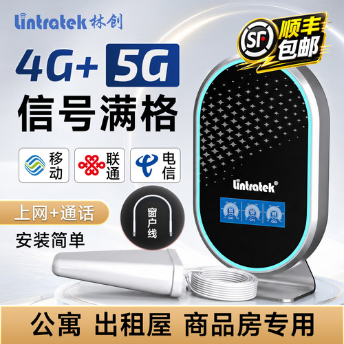 林创三网通4G5G手机信号放大器