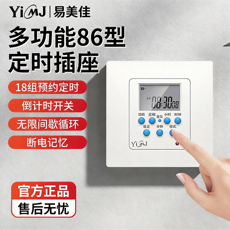 易美佳86型开关面板时控定时器墙装家用智能循环预约定时断电插座