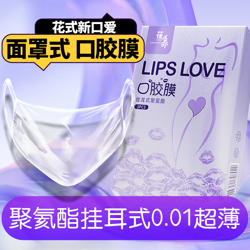 口娇舔阴膜超薄女用品口胶嗨夫妻情趣口吹私处避孕套mj