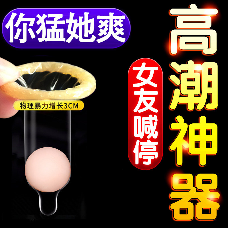 情趣变态避孕套安全套超薄男用阴茎套加长加粗带刺大颗粒入珠套套