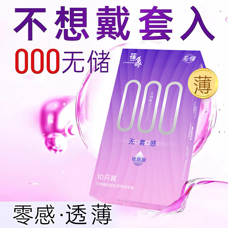 无储精囊000超薄裸入无感安全套子正品旗舰