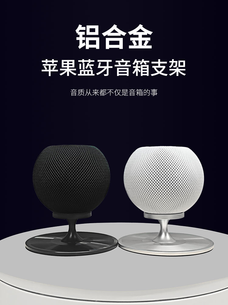 蓝牙音箱支架苹果Homepod Mini无线蓝牙音响架铝合金桌面收纳底座