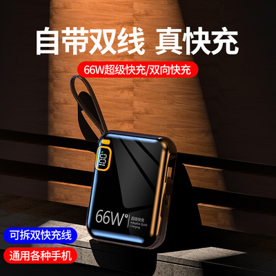 20000毫安便携自带线66W超级快充