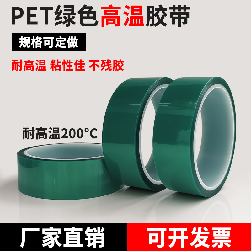 PET绿色耐高温胶带PCB电镀保护膜 喷涂烤漆遮蔽单面胶纸电镀膜2CM