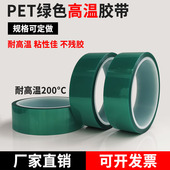 喷涂烤漆遮蔽单面胶纸电镀膜2CM PET绿色耐高温胶带PCB电镀保护膜