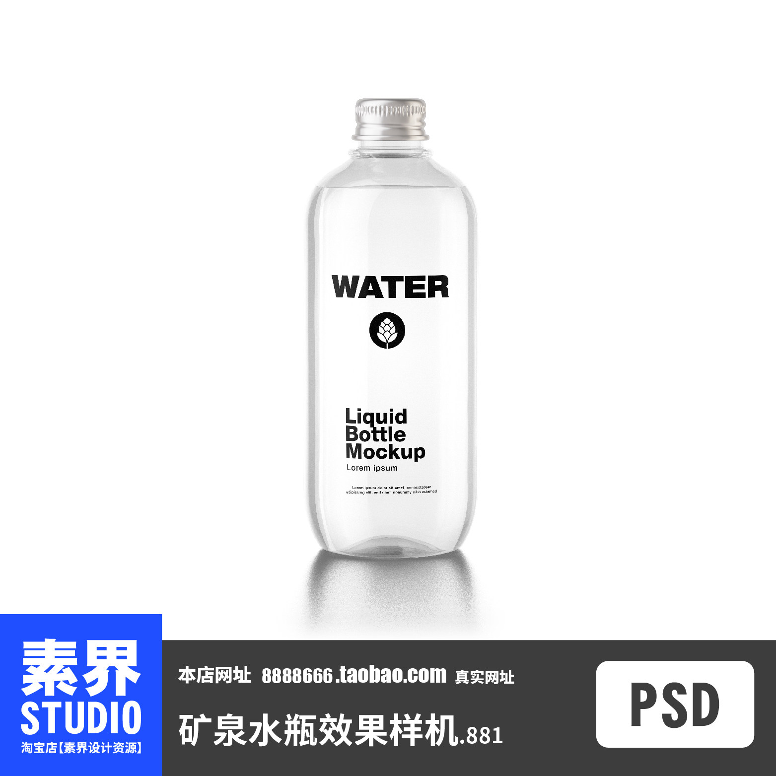 素界样机高级感透明水瓶矿泉水包装PSD效果图样机PS智能贴图展示