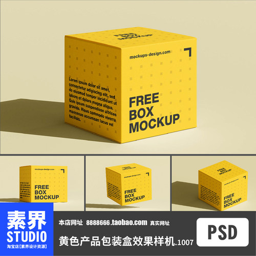 素界样机黄色产品包装盒方形纸盒样机PSD效果图样机PS智能贴图