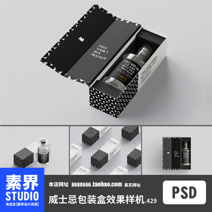时尚简约质感礼品盒盒装威士忌酒水包装PSD效果图样机PS智能贴图