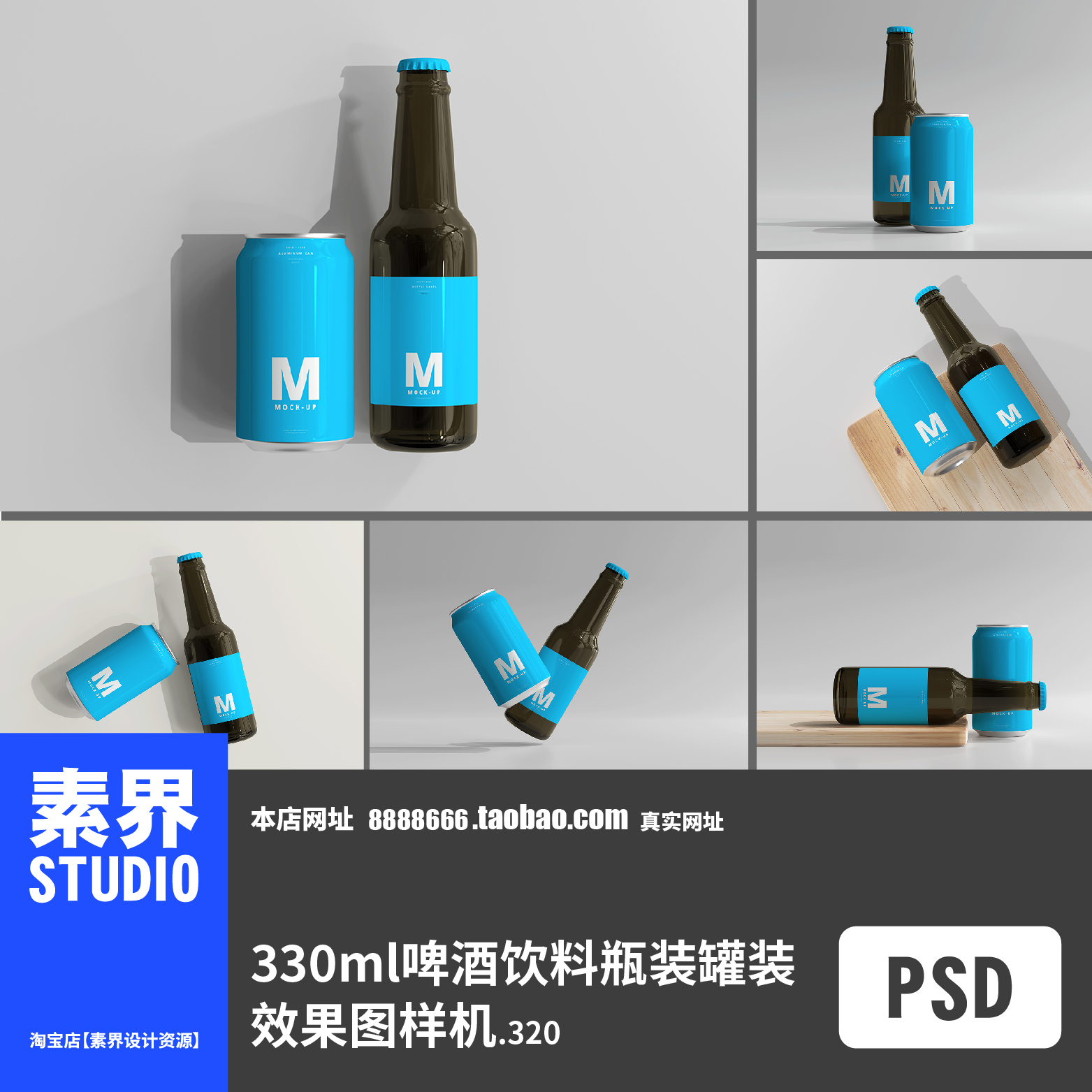 330ml小瓶啤酒饮料瓶装罐装包装设计PSD样机效果图PS智能贴图展示