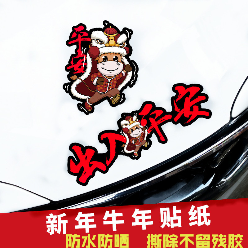 2022新年车贴牛年过年贴纸一路顺风出入平安油箱盖汽车贴个性创意