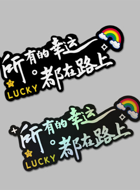 所有幸运都在路上汽车贴纸个性装饰网红电动车划痕贴反光贴