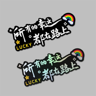所有幸运都在路上汽车贴纸个性装饰网红电动车划痕贴反光贴