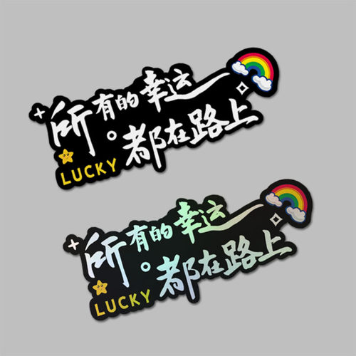 所有幸运都在路上汽车贴纸