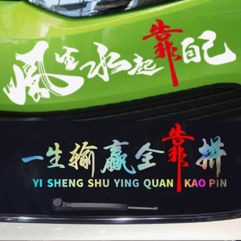 风生水起靠自己车贴七彩镭射雷射电动车汽车个性创意励志反光贴纸