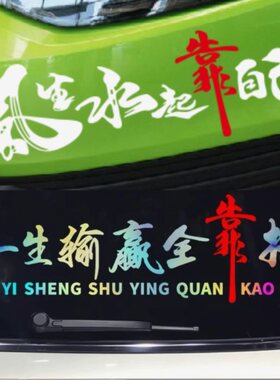 风生水起靠自己车贴七彩镭射