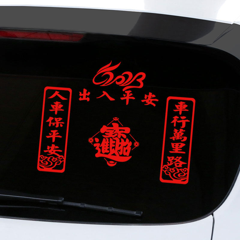 车行万里路人车保平安车贴兔年2023喜庆车对联春免创意个性后窗贴