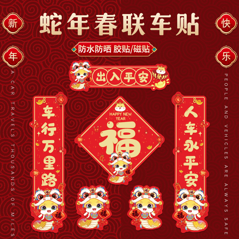 2025蛇年新汽车对联创意