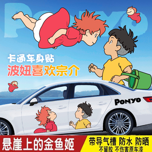 悬崖上的金鱼姬汽车贴纸波妞宗介动漫卡通车门车身创意个性划痕贴