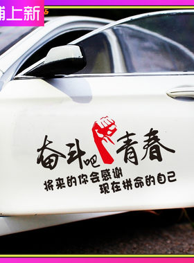 奋斗吧青春文字改装划痕遮挡车贴
