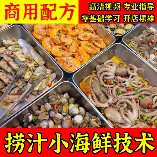 网红捞汁小海鲜技术麻辣口味泡椒芥末风味制作教程商用开店视频