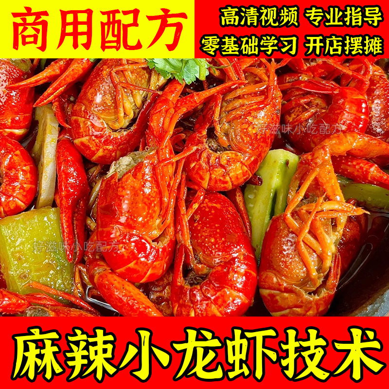 麻辣蒜香十三香小龙虾技术商用配方开店摆摊大排档制作视频教程